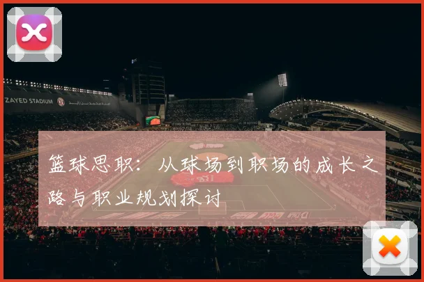 篮球思职：从球场到职场的成长之路与职业规划探讨