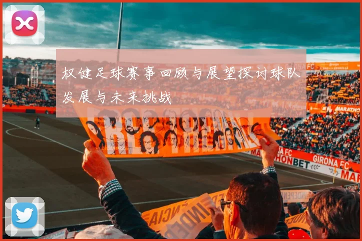 权健足球赛事回顾与展望探讨球队发展与未来挑战