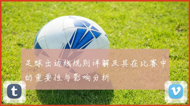足球出边线规则详解及其在比赛中的重要性与影响分析