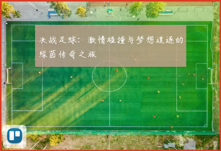 决战足球：激情碰撞与梦想追逐的绿茵传奇之旅