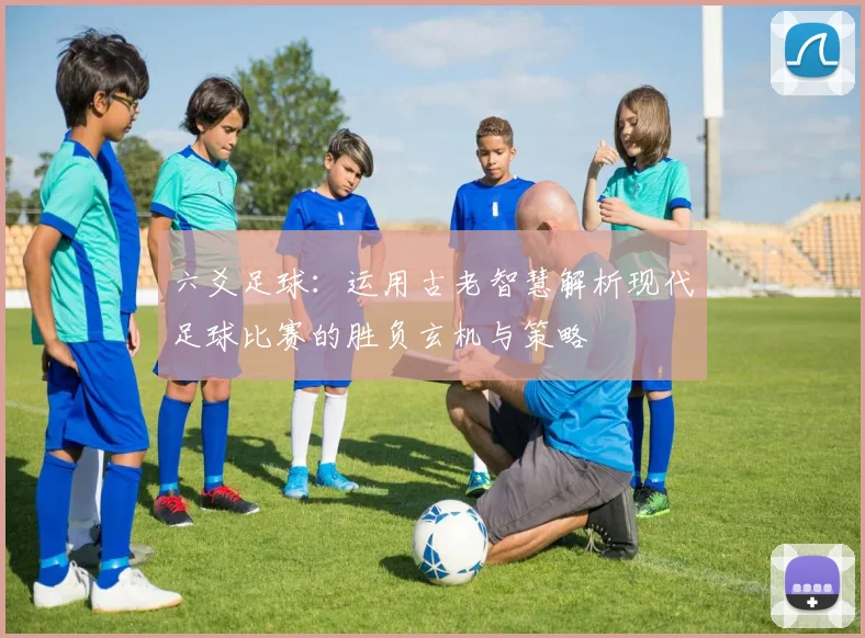 六爻足球：运用古老智慧解析现代足球比赛的胜负玄机与策略