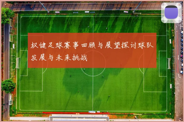 权健足球赛事回顾与展望探讨球队发展与未来挑战