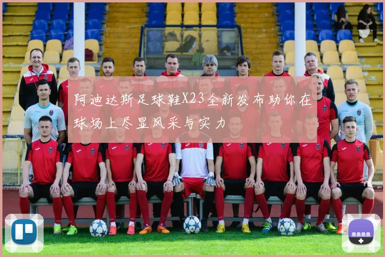 阿迪达斯足球鞋X23全新发布助你在球场上尽显风采与实力