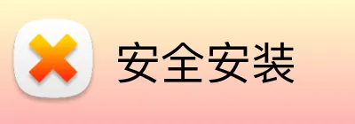 安全安装 Logo
